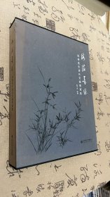 海澨墨缘：启功先生访日交流墨迹选