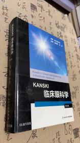 Kanski临床眼科学（翻译版）第8版。