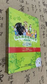 轻松英语名作欣赏-小学版分级盒装(第3级)(适合小学三、四年级)——全彩色经典名著故事，配带音效、分角色朗读