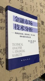 金融市场技术分析：期（现）货市场、股票市场、外汇市场、利率（债券）市场之道