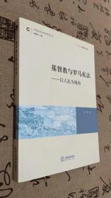 基督教与罗马私法：以人法为视角