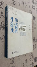 银元时代生活史