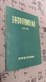 吉林省中药炮制暂行标准（1973年）