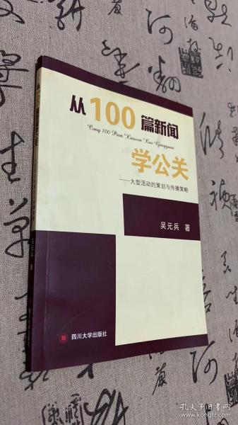 从100篇新闻学公关——大型活动的策划与传播策略