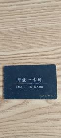 【收藏品】【卡类】智能一卡通 SMART IC CARD NO.A0048427 编号：B00102