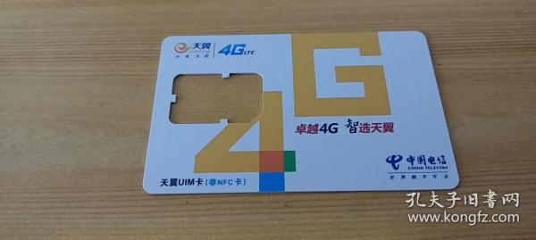 【收藏品】【卡类】中国电信 天翼 surfing 分享无限 4G LTE 卓越4G 智选天翼 天翼UIM卡（非NFC卡） 卡托 编号：B00363