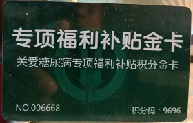 【收藏品】【卡类】专项福利补贴金卡 关爱糖尿病专项福利补贴积分金卡 编号：B00045