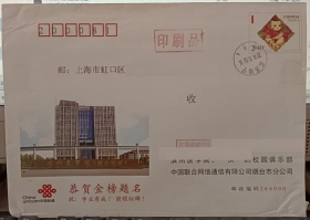 【收藏品】【实寄封】中国邮政 11-370600-17-0003-000 山东省邮政公司函件局 连年有余(2009) 编号：B00081