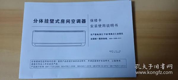 【收藏品】分体挂壁式房间空调器 保修卡 安装使用说明书 编号：B00417