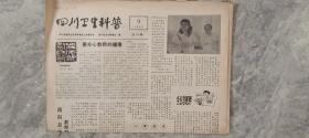 【收藏品】《四川卫生科普》 第33期 1986年 编号：B00131