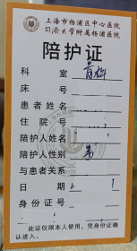 【收藏品】【卡片】上海市杨浦区中心医院 同济大学附属杨浦医院 陪护证 编号：B00052
