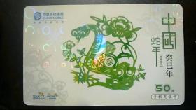 【收藏品】中国移动通信 中国蛇年 CM-MCZ-2013-1(5-2) 编号：B00022