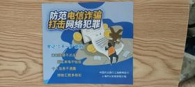 【收藏品】防范电信诈骗 打击网络犯罪 宣传折 中国农业银行上海崇明支行 上海市公安局崇明分局 编号：B00106