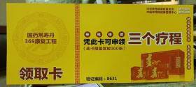 【收藏品】【券】国药长寿丹369康复工程领取卡 编号：B00010