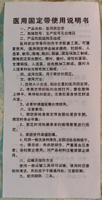 【收藏品】【说明书】“祝舒康”牌医用腕关节固定带使用说明书 编号：B00051