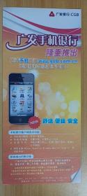 【收藏品】广发银行 广发手机银行隆重推出 编号：B00331