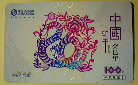 【收藏品】【卡类】中国移动通信 中国蛇年 CM-MCZ-2013-1(5-3) 编号：B00060