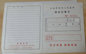 【收藏品】上海市第四人民医院 病历记录卡 1992年 编号：B00402