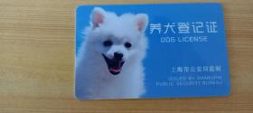 【收藏品】【卡类】养犬登记证 年审时间：1107 1205 编号：B00360