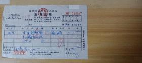 【收藏品】【票证】国营四海贸易信托商店 正联 1992.01.19 编号：B00418