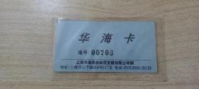 【收藏品】上海华海商务经贸发展有限公司 华海卡 编号：B00201