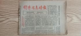 【收藏品】《经济信息时报》 第120期 1986年 贵州 编号：B00146