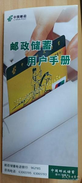 【收藏品】《邮政储蓄用户手册》 中国邮政 编号：B00235