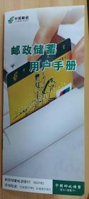 【收藏品】《邮政储蓄用户手册》 中国邮政 编号：B00235