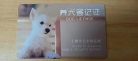 【收藏品】养犬登记证 编号：B00388