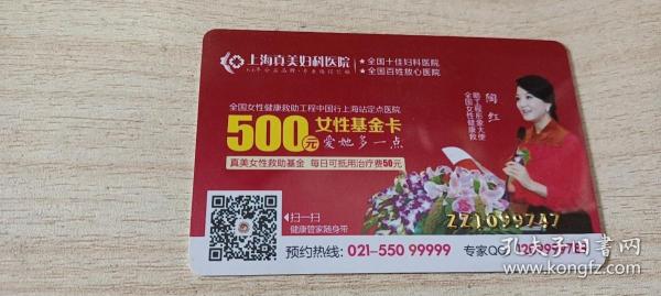 【收藏品】上海真美妇科医院 女性基金卡 编号：B00191