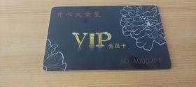 【收藏品】【卡类】开心大食堂 VIP会员卡》 编号：B00347