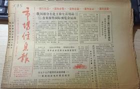 【收藏品】《市场信息报》 总第56期 1985年 编号：B00151