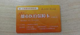 【收藏品】上海都市妇科医院 都市医疗保障卡 编号：B00208