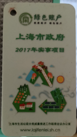 【收藏品】【卡类】绿色账户 上海市政府2017年实事项目 编号：B00079