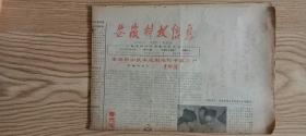 【收藏品】《安徽科技信息》 总第94期 1986年 编号：B00155