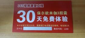 【收藏品】365慢病康复工程 保尔欧米伽3胶囊30天免费体验 编号：B00362