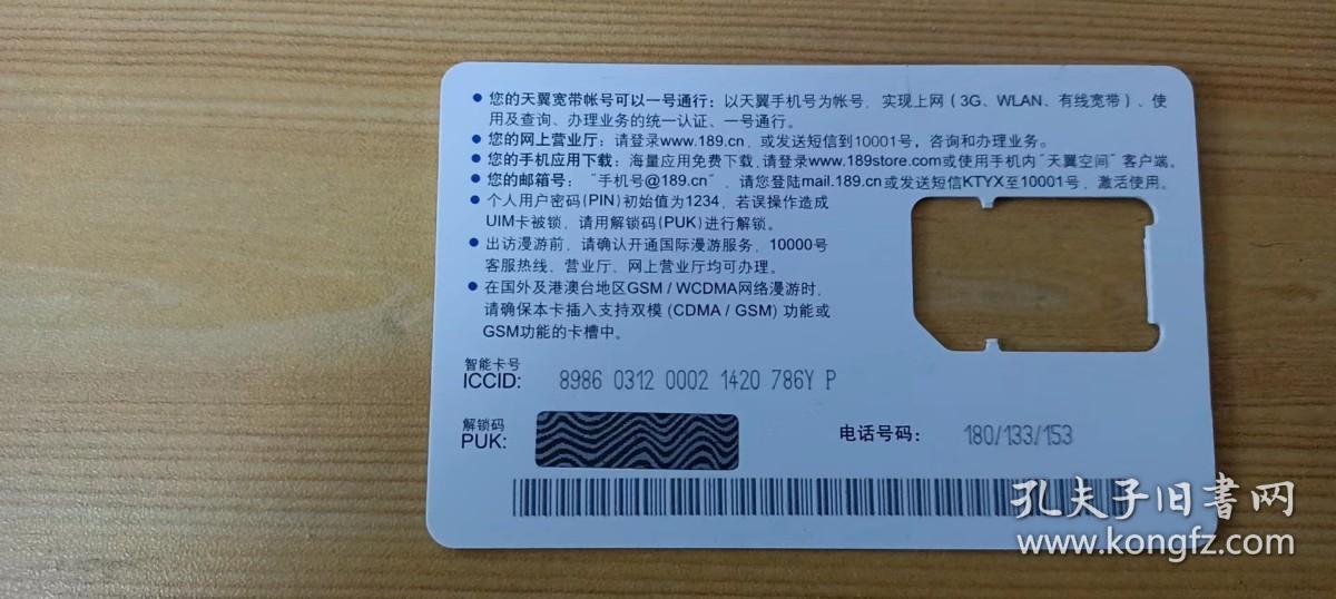 【收藏品】中国电信 天翼3G互联网手机卡卡托 CNT-UIM-10(1-1) 编号：B00337