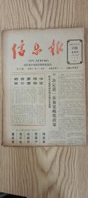 【收藏品】《信息报》 第138期 1985年 编号：B00134 四川