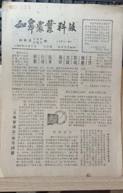 【收藏品】《如皋农业科技》 总第87期 1986年 编号：B00138