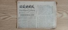 【收藏品】《西藏科技报》 第123期 1984年 编号：B00162