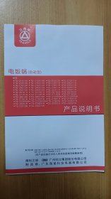 《“三角”牌电饭锅（自动型）产品说明书》 海瑜科技电器有限公司 编号：B00428