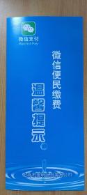 【收藏品】【宣传折】温馨提示 微信便民缴费 上海市崇明区自来水公司 编号：B00328