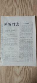 【收藏品】《经济信息》 总144期 1990年 菏泽 编号：B00161