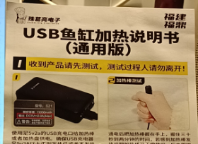 【收藏品】“诸葛亮”USB鱼缸加热说明书（通用版） 编号：B00078
