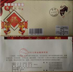 2022虎年春节（初一）拜年封   沈阳台盟首日实寄美术封