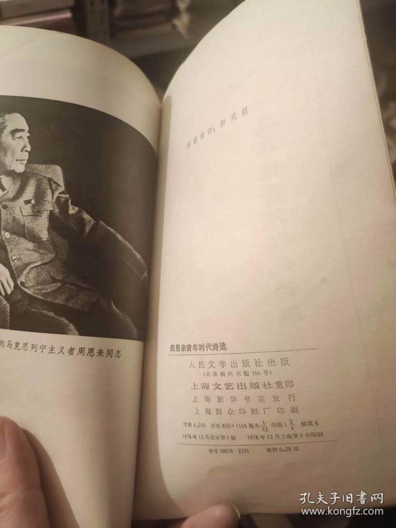 周恩来青年时代诗选