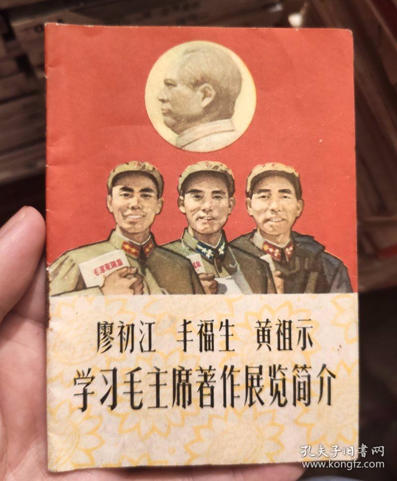 廖初江，丰富生，黄祖示学习毛主席著作展览介绍