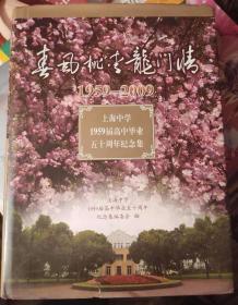 上海中学1959届高中毕业五十周年纪念集