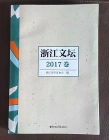 浙江文坛2017卷