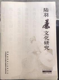 陆羽茶文化研究 2020年年中号 总第四十期